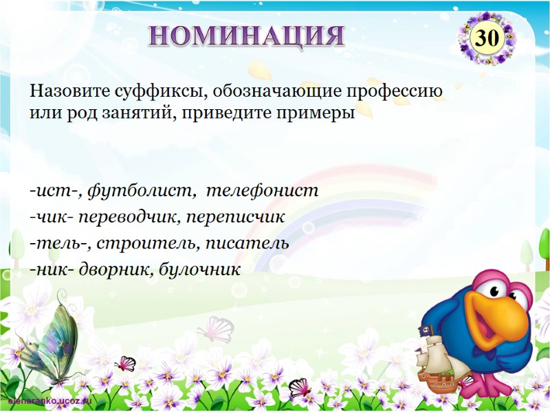 -ист-, футболист,  телефонист -чик- переводчик, переписчик -тель-, строитель, писатель -ник- дворник, булочник Назовите